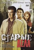 Старые дела сериал 2006 смотреть онлайн бесплатно в хорошем качестве HD